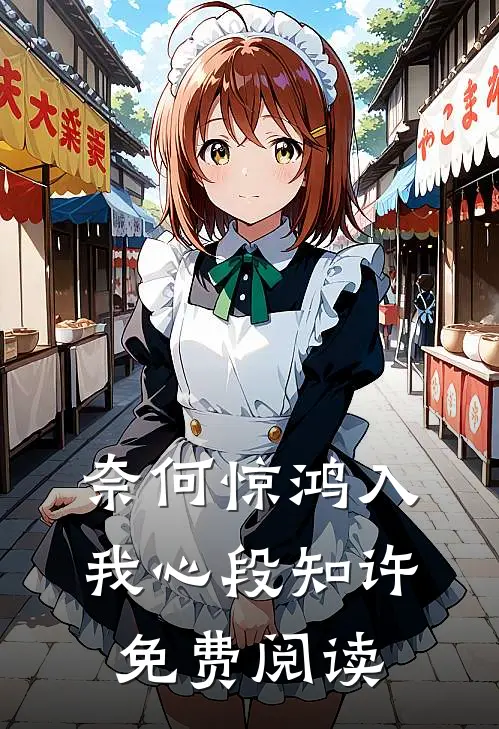 奈何惊鸿入我心段知许免费阅读