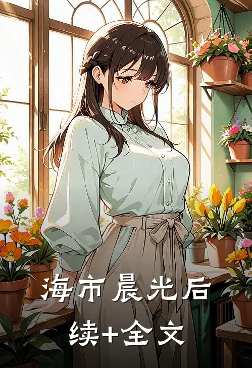 海市晨光后续+全文