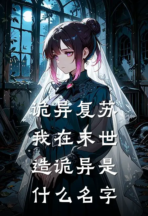 诡异复苏：我在末世造诡异是什么名字