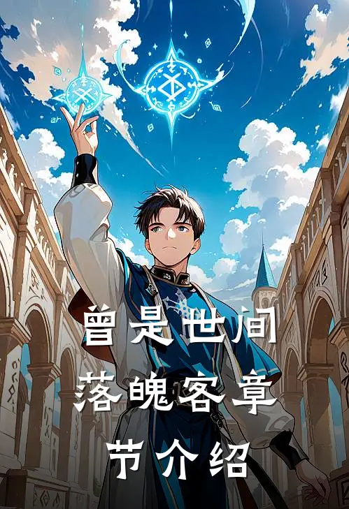 曾是世间落魄客章节介绍