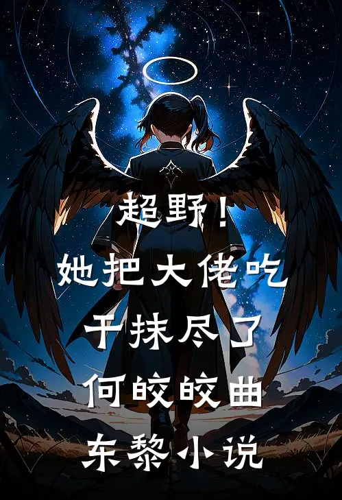 超野！她把大佬吃干抹尽了何皎皎曲东黎小说