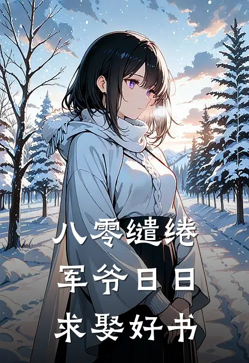八零缱绻，军爷日日求娶好书