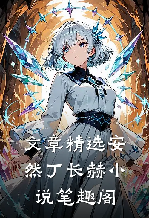 文章精选安然丁长赫小说笔趣阁