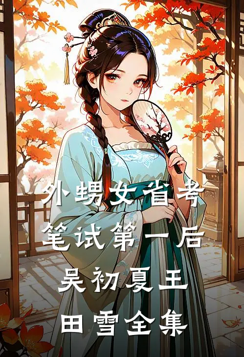 外甥女省考笔试第一后吴初夏王田雪全集