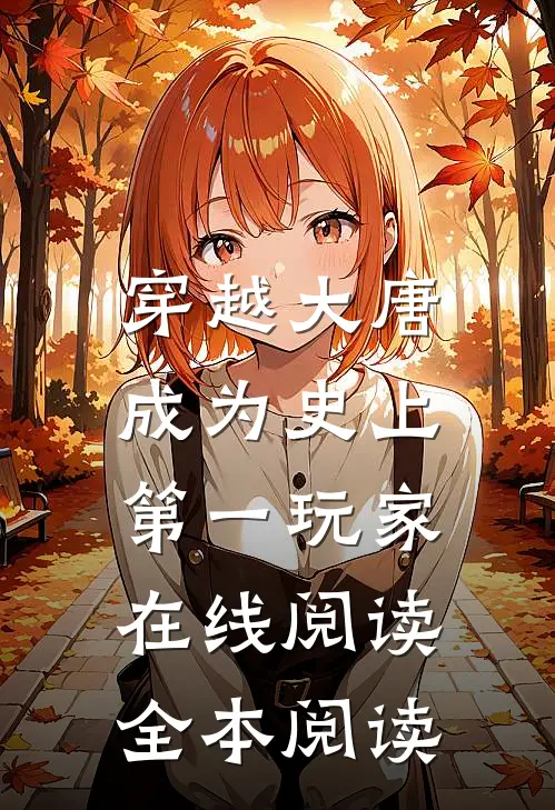 穿越大唐：成为史上第一玩家在线阅读全本阅读