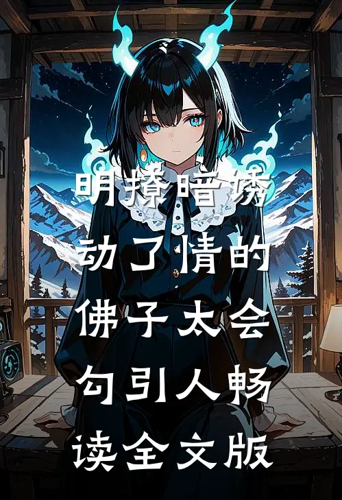 明撩暗诱：动了情的佛子太会勾引人畅读全文版