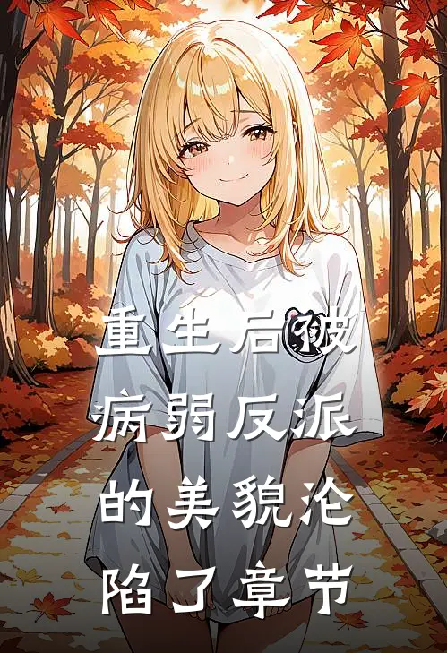 重生后被病弱反派的美貌沦陷了章节