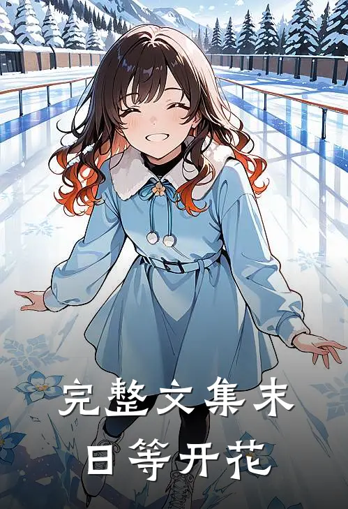 完整文集末日等开花