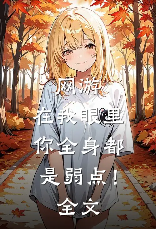 网游：在我眼里，你全身都是弱点！全文