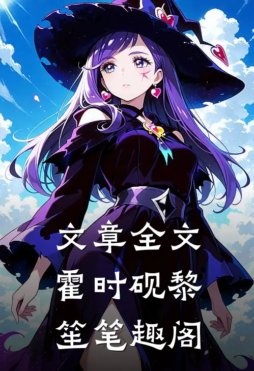 文章全文霍时砚黎笙笔趣阁
