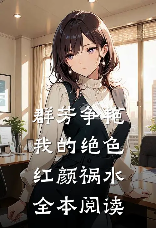 群芳争艳：我的绝色红颜祸水全本阅读