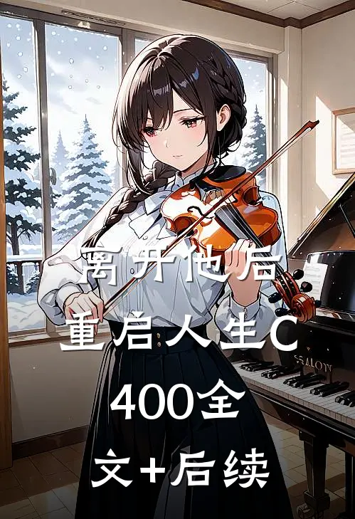 离开他后，重启人生C400全文+后续
