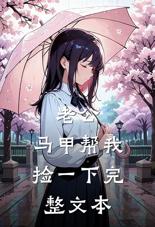 老公，马甲帮我捡一下完整文本