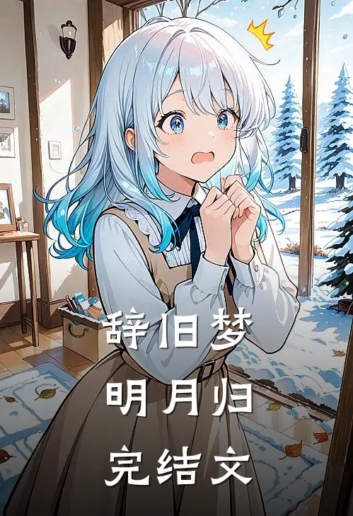 辞旧梦，明月归完结文