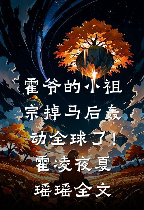 霍爷的小祖宗掉马后轰动全球了！霍凌夜夏瑶瑶全文