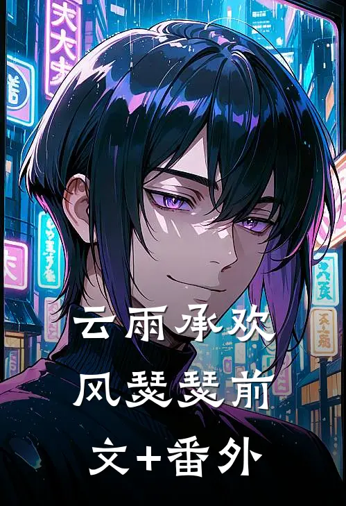 云雨承欢风瑟瑟前文+番外