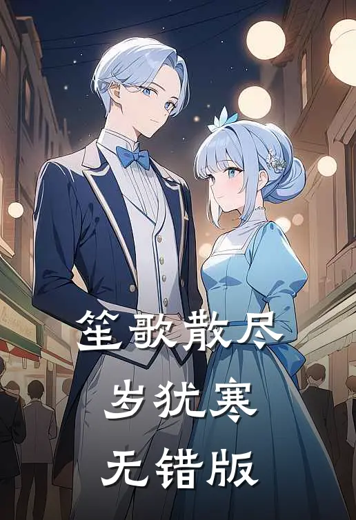 笙歌散尽岁犹寒无错版