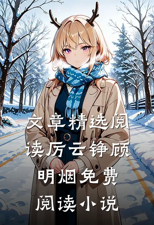 文章精选阅读厉云铮顾明烟免费阅读小说