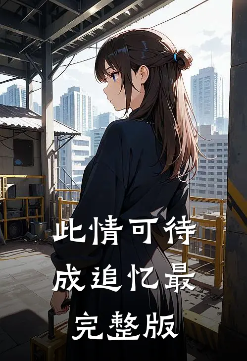 此情可待成追忆最完整版