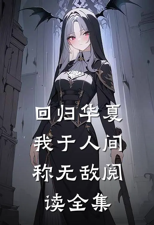 回归华夏，我于人间称无敌阅读全集