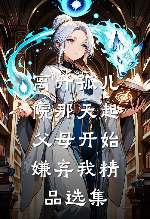 离开孤儿院那天起，父母开始嫌弃我精品选集