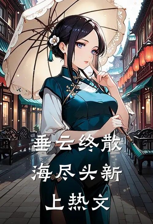 垂云终散海尽头新上热文