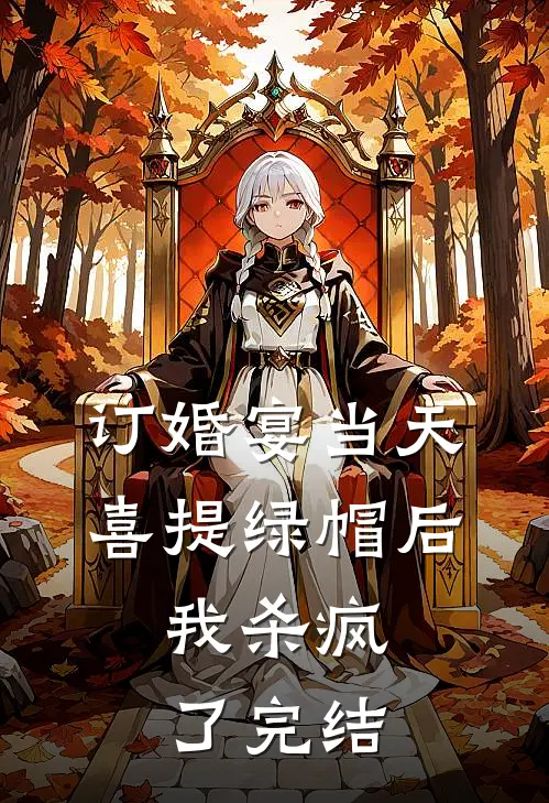 订婚宴当天喜提绿帽后，我杀疯了完结