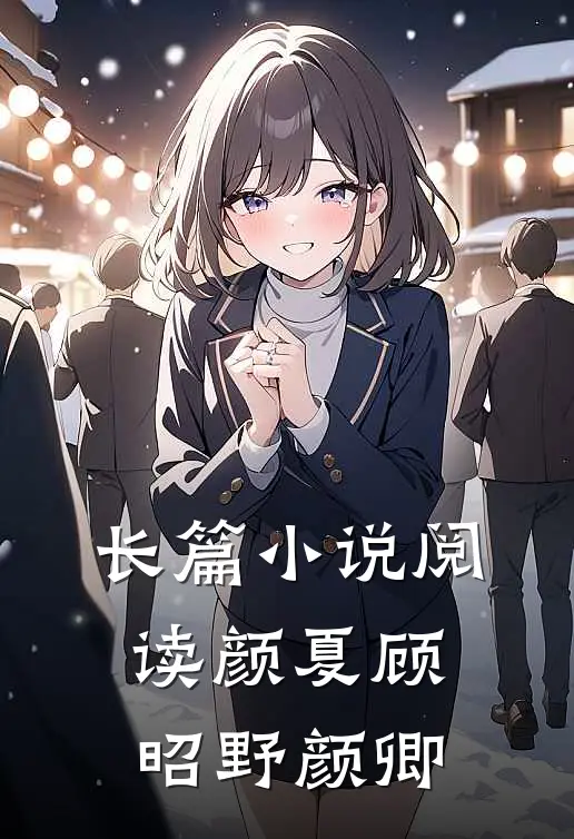 长篇小说阅读颜夏顾昭野颜卿
