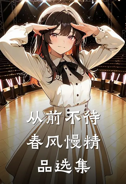 从前不待春风慢精品选集