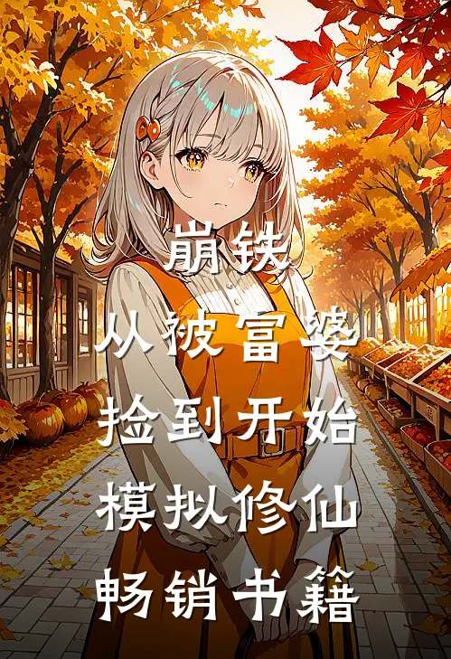 崩铁：从被富婆捡到开始模拟修仙畅销书籍