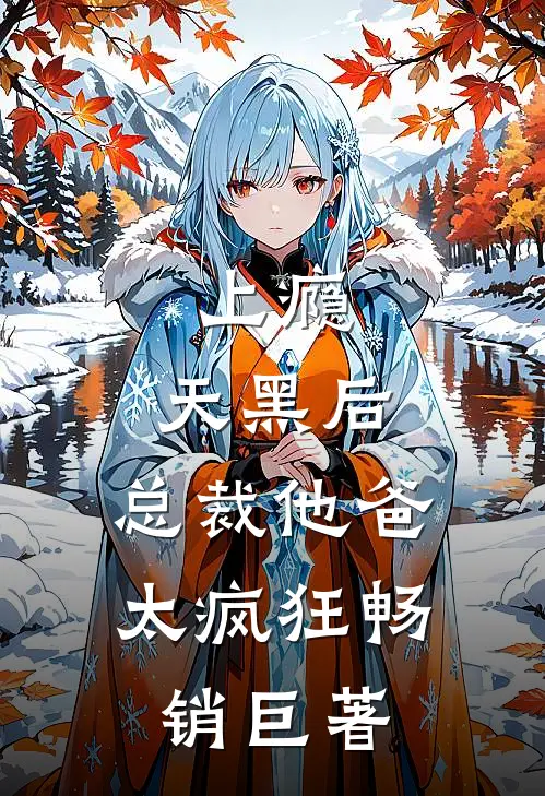 上瘾：天黑后，总裁他爸太疯狂畅销巨著