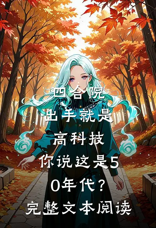 四合院：出手就是高科技，你说这是50年代？完整文本阅读