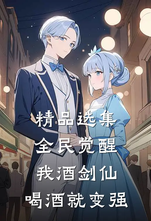 精品选集全民觉醒：我酒剑仙，喝酒就变强