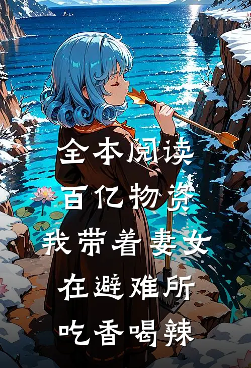 全本阅读百亿物资，我带着妻女在避难所吃香喝辣