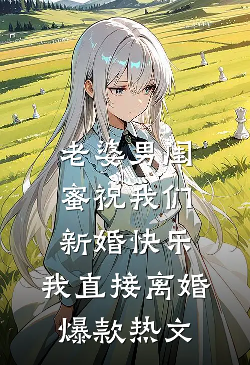 老婆男闺蜜祝我们新婚快乐，我直接离婚爆款热文