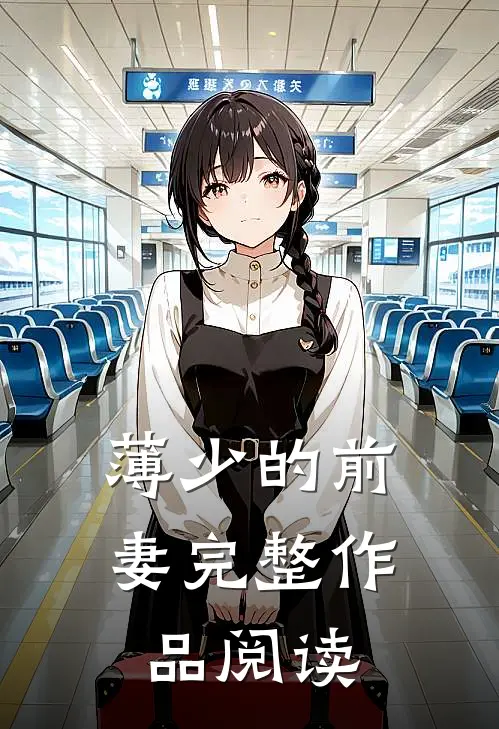 薄少的前妻完整作品阅读