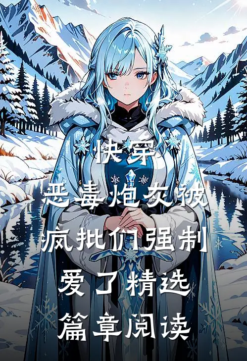 快穿：恶毒炮灰被疯批们强制爱了精选篇章阅读