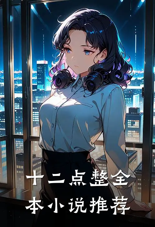 十二点整全本小说推荐
