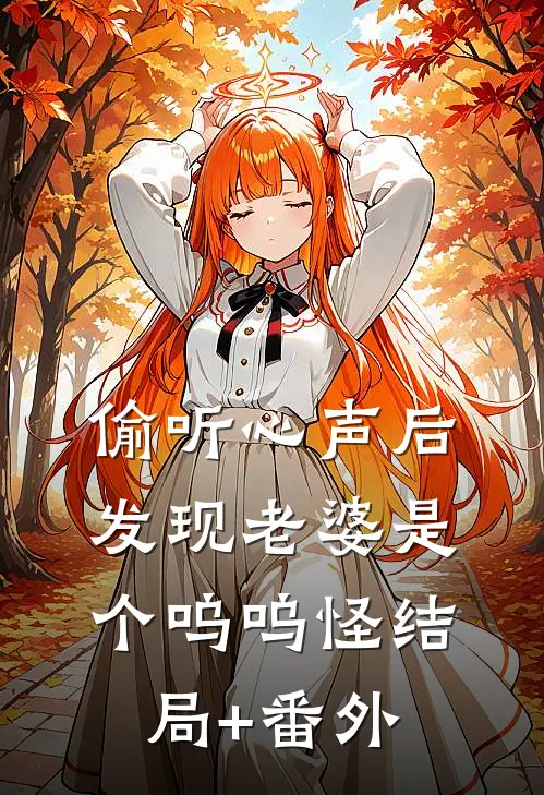 偷听心声后，发现老婆是个呜呜怪结局+番外
