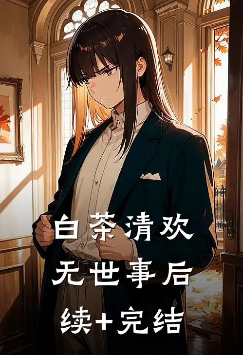 白茶清欢无世事后续+完结