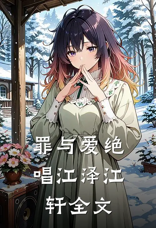 罪与爱绝唱江泽江轩全文