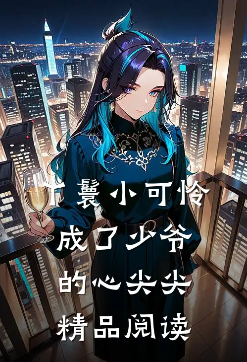 丫鬟小可怜成了少爷的心尖尖精品阅读