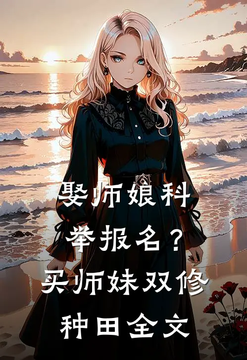 娶师娘科举报名？买师妹双修种田全文