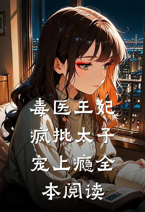 毒医王妃：疯批太子宠上瘾全本阅读