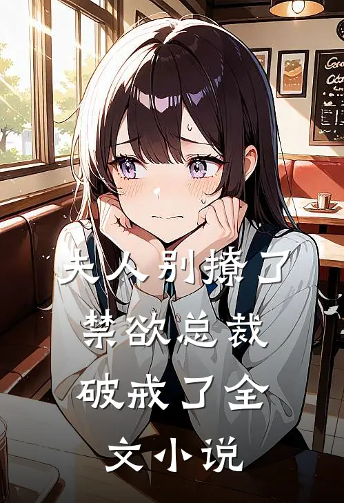 夫人别撩了，禁欲总裁破戒了全文小说