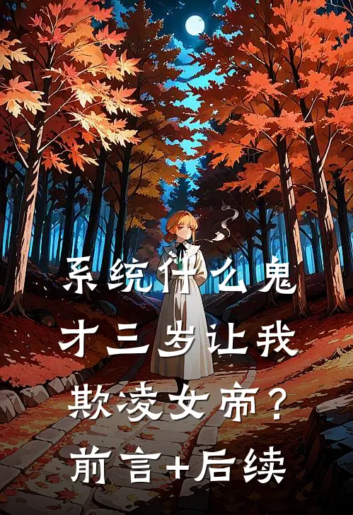 系统什么鬼，才三岁让我欺凌女帝？前言+后续