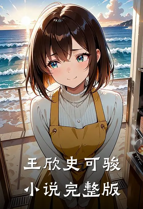 王欣史可骏小说完整版