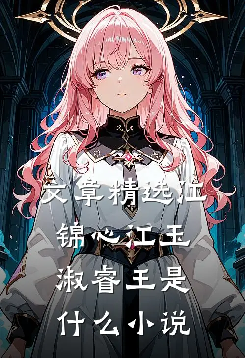 文章精选江锦心江玉淑睿王是什么小说