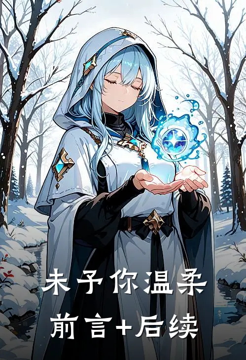 未予你温柔前言+后续