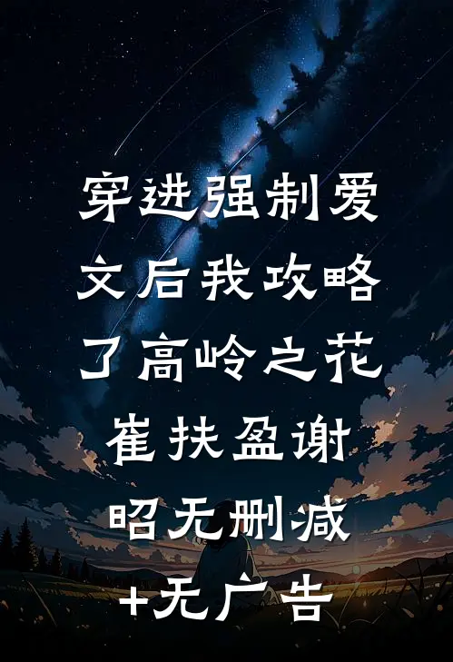 穿进强制爱文后我攻略了高岭之花崔扶盈谢昭无删减+无广告